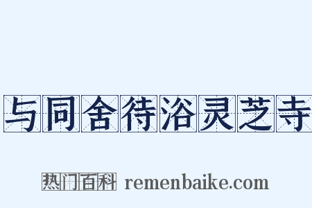 与同舍待浴灵芝寺是什么意思的图片